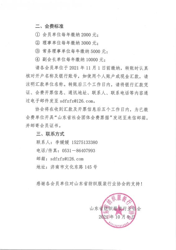 山東省紡織服裝行業協會關于繳納2021年度會費的通知_01.jpg