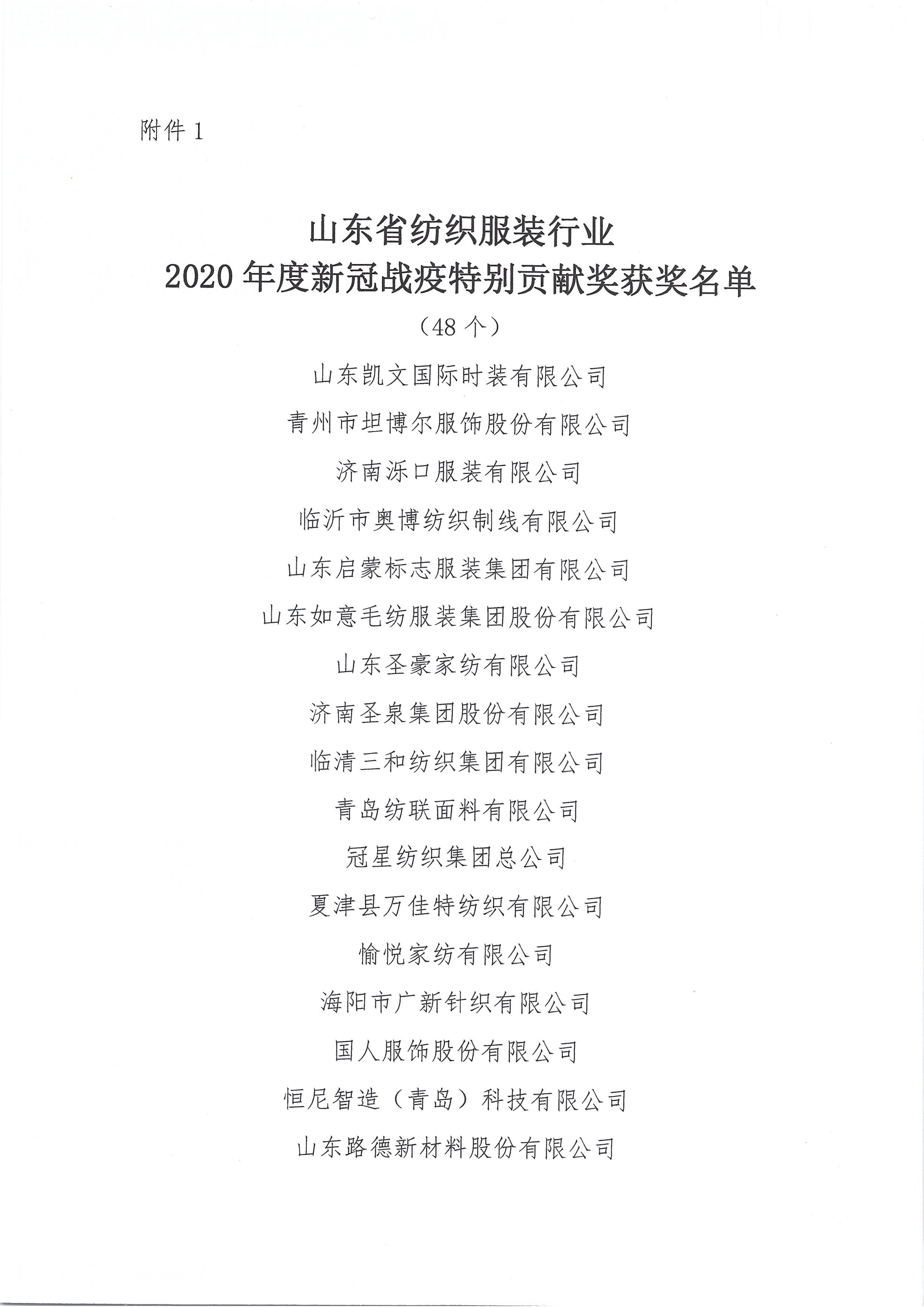 關于授予2020年度山東省紡織服裝行業新冠戰疫特別貢獻獎等獎項的決定_03.jpg