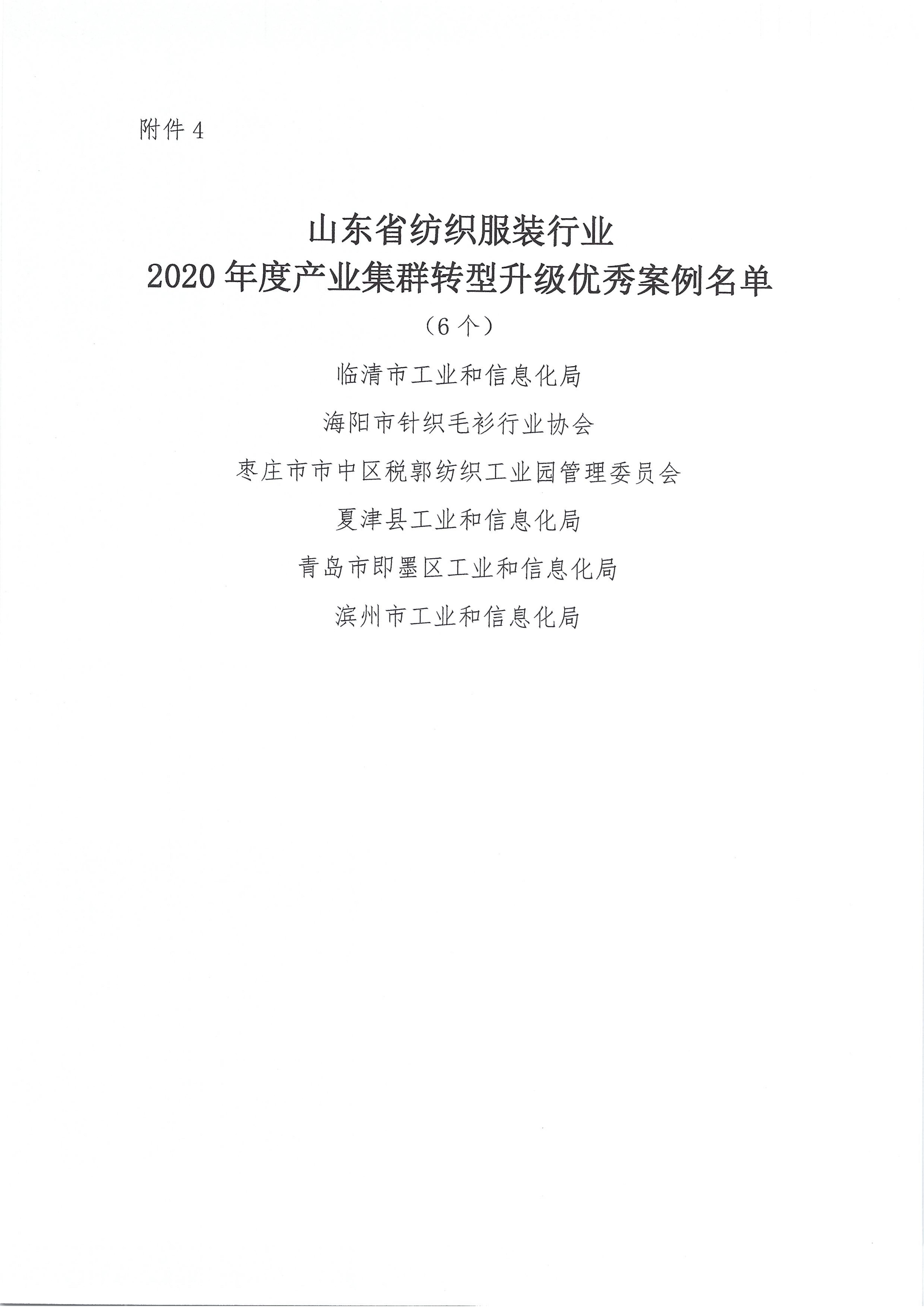 關于授予2020年度山東省紡織服裝行業新冠戰疫特別貢獻獎等獎項的決定_09.jpg