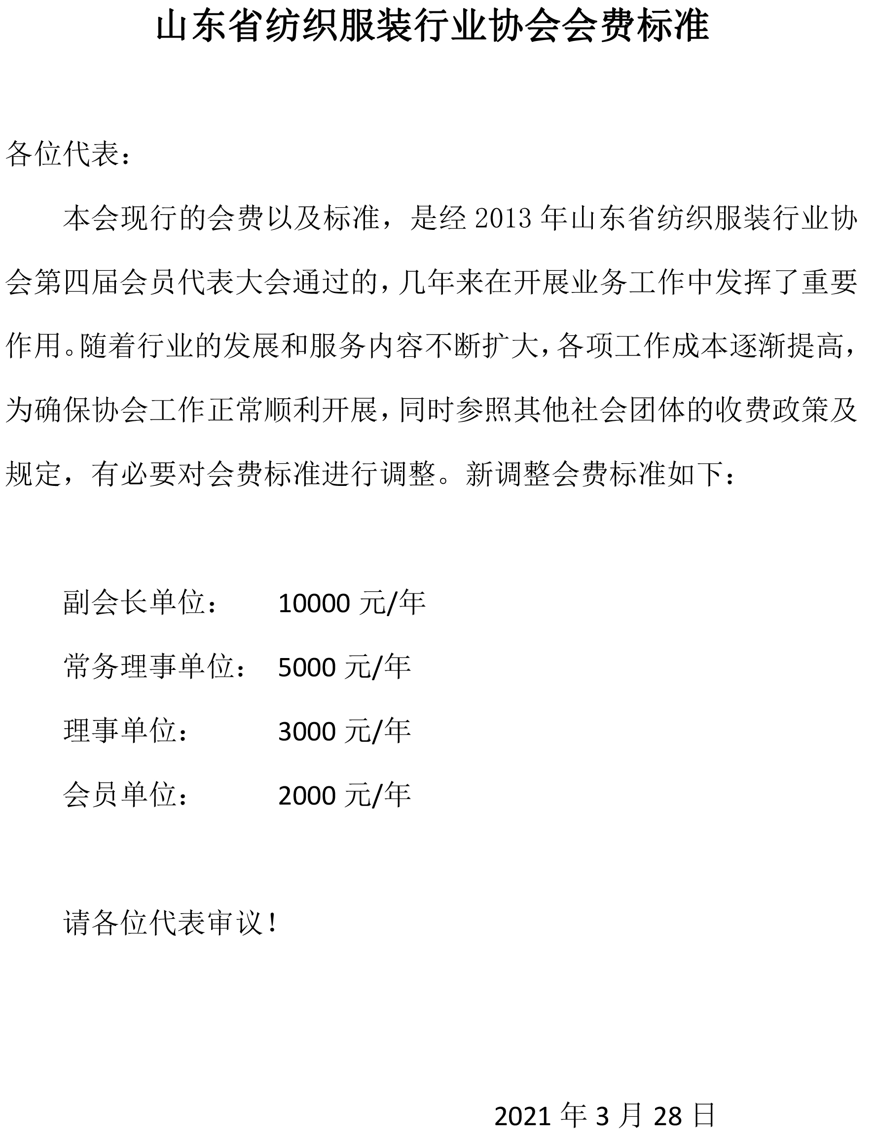 5、山東省紡織服裝行業協會會費標準（共1頁）.jpg