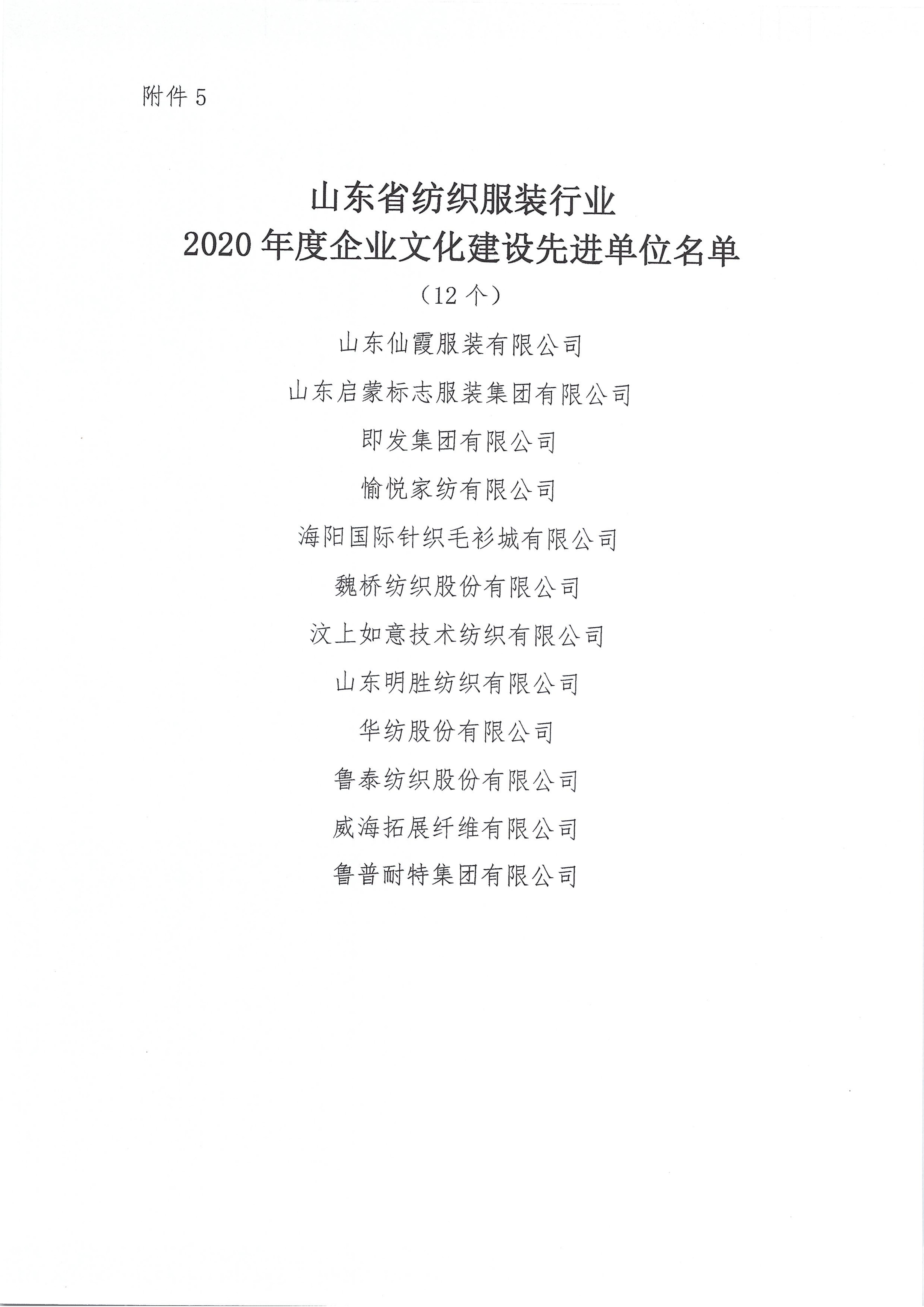 關于授予2020年度山東省紡織服裝行業新冠戰疫特別貢獻獎等獎項的決定_10.jpg