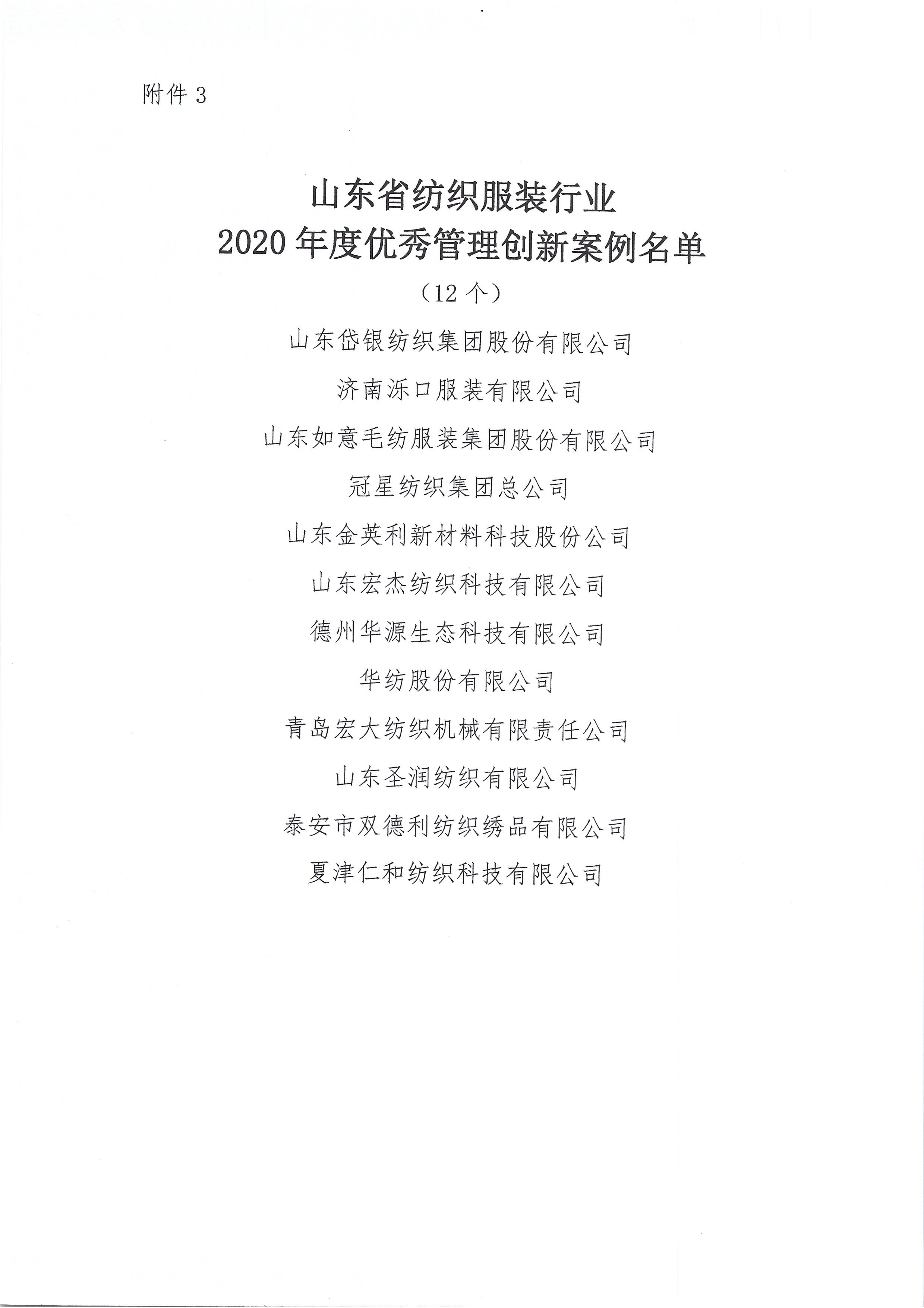 關于授予2020年度山東省紡織服裝行業新冠戰疫特別貢獻獎等獎項的決定_08.jpg