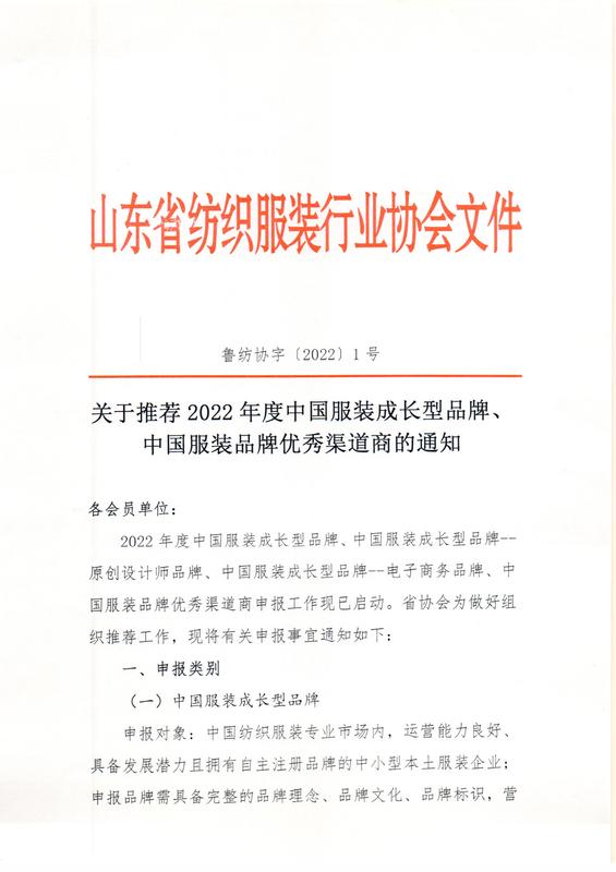 關于推薦2022年度中國服裝成長型品牌、中國服裝品牌優秀渠道商的通知_00.jpg