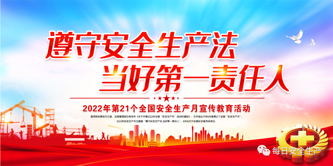 《中華人民共和國安全生產法》（2021年修訂版）